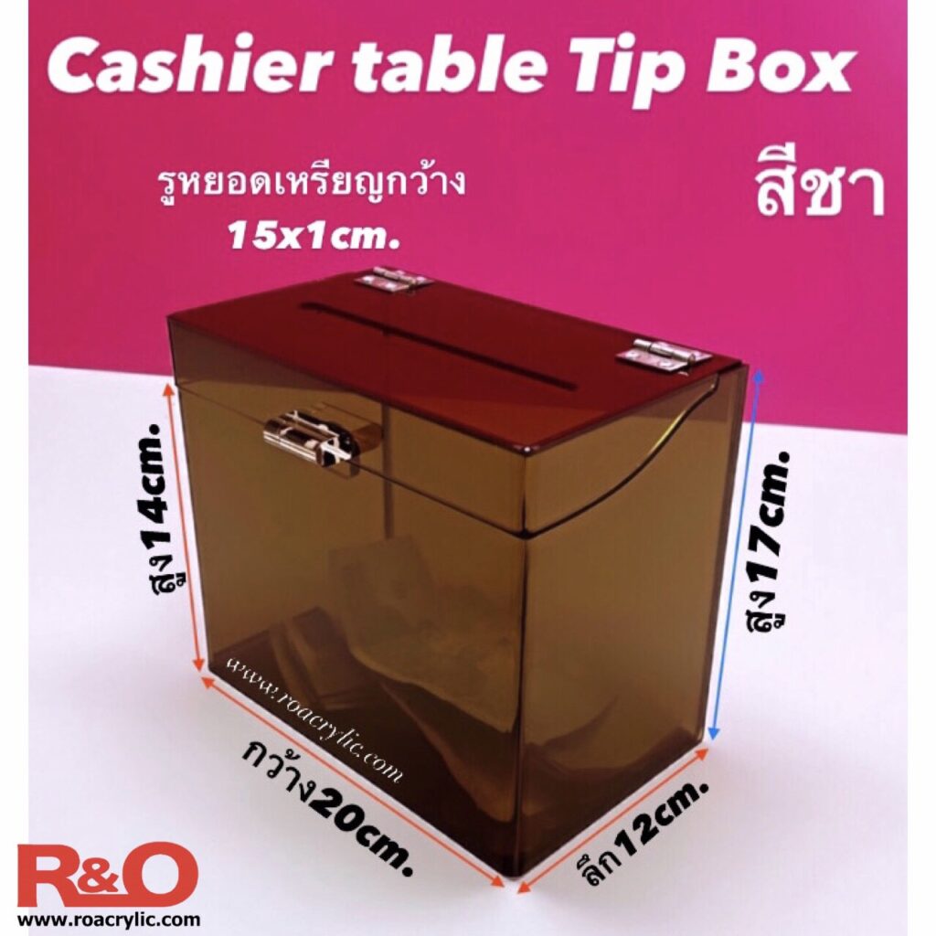 กล่อง Cashier table Tip Box สีชา ขนาด 20x12x17 cm. - R&O