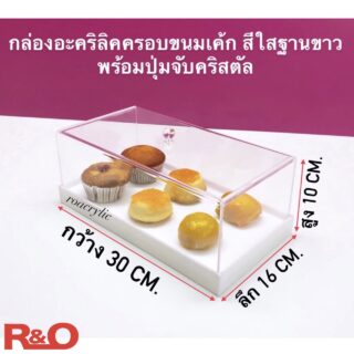 กล่องครอบอาหารหรือครอบขนม ขนาด 30x16x10 cm.