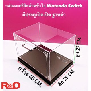 กล่องอะคริลิคครอบ Nintendo switch กันฝุ่น พร้อมฐานดำ ขนาด 40x29x27 cm.