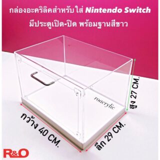 กล่องอะคริลิคครอบ Nintendo switch กันฝุ่น พร้อมฐาน ขนาด 40x29x27 cm.