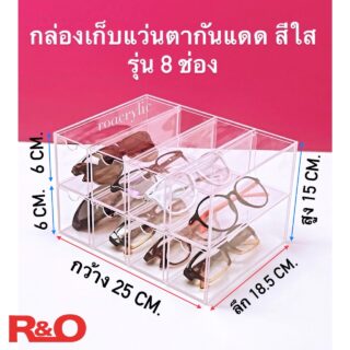 กล่องเก็บแว่นตากันแดด รุ่น 8 ช่อง สีใส ขนาด 25x18.5x15 cm.