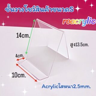 ชั้นวางโชว์สินค้า S สีใส ขนาด 10x14x14 cm.