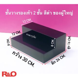 ชั้นวางรองเท้า 2 ชั้น สีดำ รุ่นผู้ใหญ่ ขนาด 30x24x16 cm.