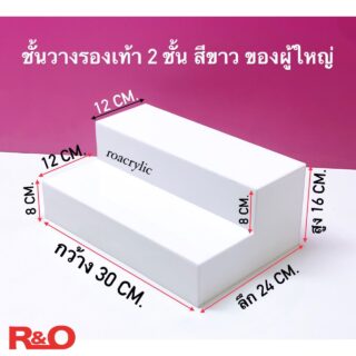 ชั้นวางรองเท้า 2 ชั้น สีขาว รุ่นผู้ใหญ่ ขนาด 30x24x16 cm.