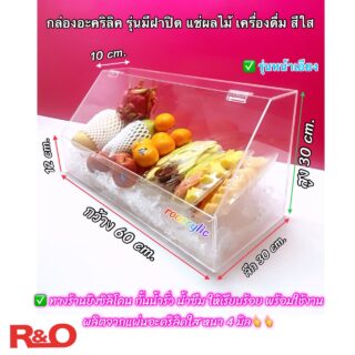 กล่องโชว์อาหารและเครื่องดื่ม สีใส ไม่มีสายยาง ขนาด60x30x30 cm.