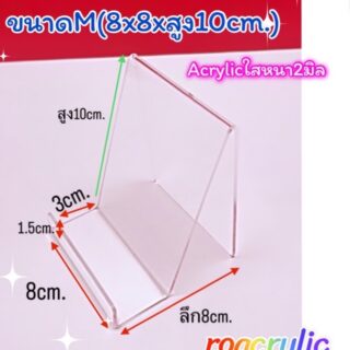 ชั้นวางโชว์สินค้า M สีใส ขนาด 8x8x10 cm.