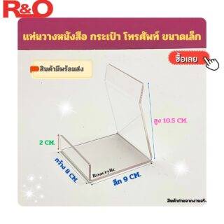 แท่นวางโชว์กระเป๋าหรือหนังสือ สีใส ขนาด 8x9x10.5 cm.