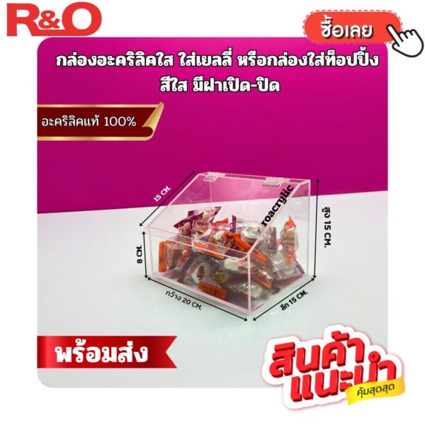 กล่องอะคริลิค มีฝาปิด-เปิด สีใส รุ่น 1 ช่อง ขนาด 20x15x15 cm.