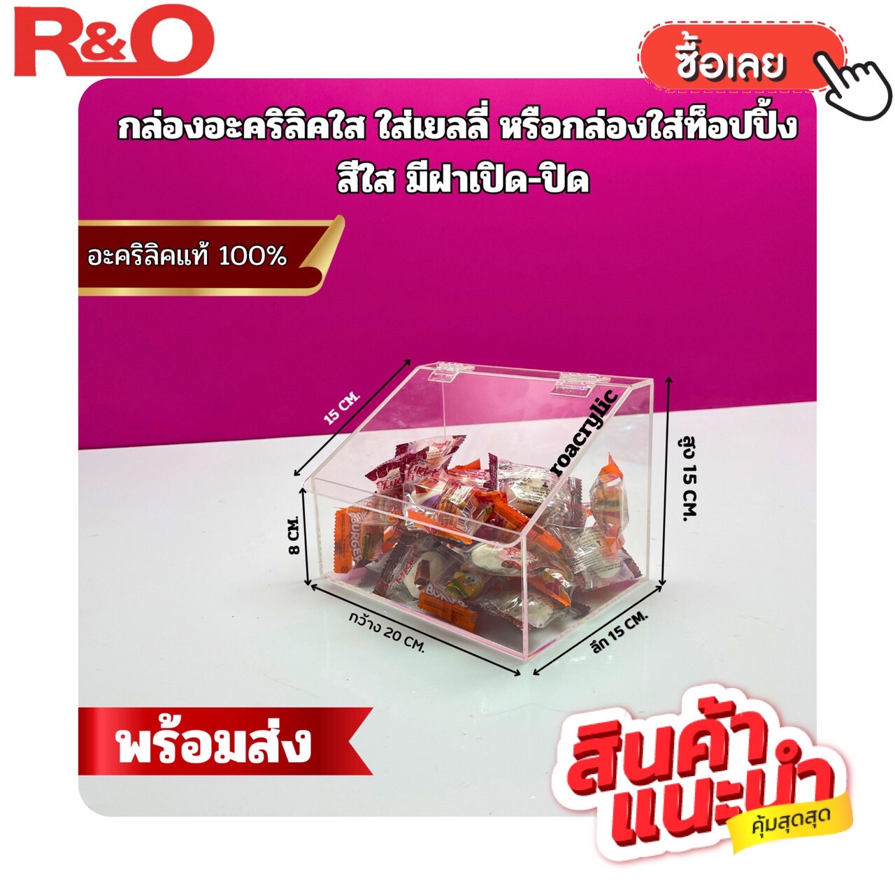 กล่องอะคริลิค มีฝาปิด-เปิด สีใส รุ่น 1 ช่อง ขนาด 20x15x15 cm.