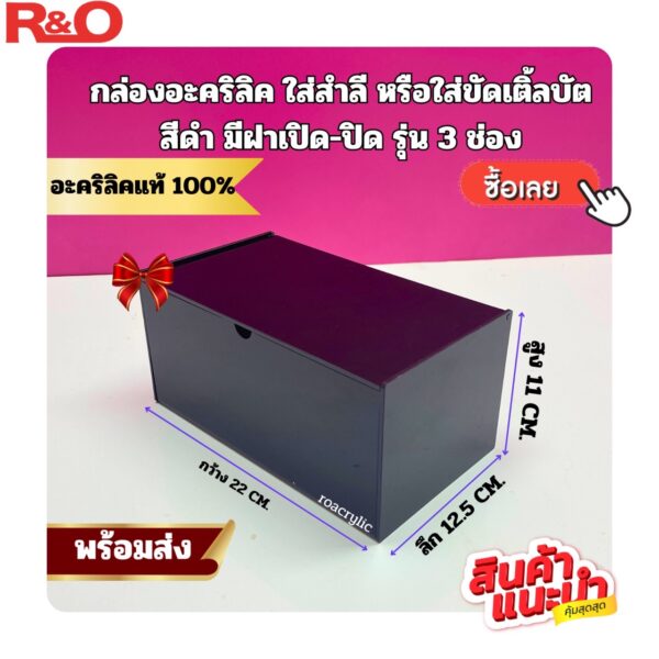 กล่องเก็บเครื่องสำอางค์ กล่องเก็บคัตเติลบัต พร้อมฝาปิด สีดำ ขนาด 22x12.5x11 cm.