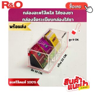 กล่องอะคริลิคใส ใส่ซองชา กล่องจัดระเบียบ อเนกประสงค์ ขนาด 22x10x9 cm.