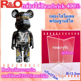 กล่องอะคริลิค กล่องครอบโมเดล ฐานใส ขนาด 17.5x13.5x31 cm. กล่องใส่ Bearbrick 400%