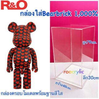 กล่องอะคริลิค กล่องครอบโมเดล ฐานใส ขนาด 40x30x79 cm. กล่องใส่ Bearbrick 1000%