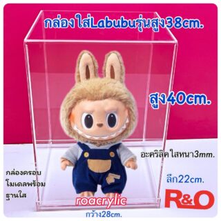 กล่องอะคริลิค กล่องครอบโมเดล ฐานใส ขนาด 28x22 สูง 40 cm. กล่องใส่ Labubu รุ่นสูง 38 cm.