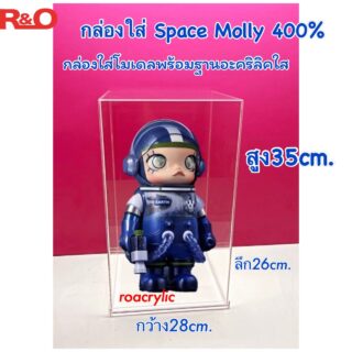 กล่องใส่ Space Molly 400% กล่องครอบโมเดล สีใส ฐานสีใส ขนาด 28x26x35 cm.