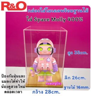 กล่องใส่ Space Molly 400% กล่องครอบโมเดล สีใส ฐานสีใส ขนาด 28x26x35 cm.