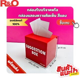 กล่องรับบริจาคหรือกล่อง Suggestion box สีแดง ขนาด 20x16x20 cm.