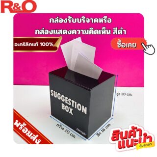 กล่องรับบริจาคหรือกล่อง Suggestion box สีดำ ขนาด 20x16x20 cm.