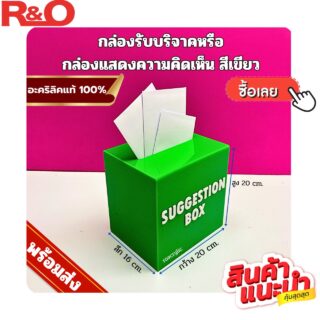 กล่องรับบริจาคหรือกล่อง Suggestion box สีเขียว ขนาด 20x16x20 cm.