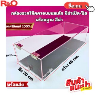 กล่องครอบอาหารหรือครอบขนม สีใส พร้อมฐานดำ ขนาด 45x20x12 cm.