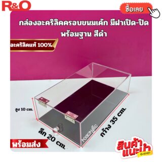กล่องครอบอาหารหรือครอบขนม สีใส พร้อมฐานดำ ขนาด 35x20x10 cm.