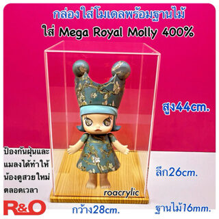 กล่องอะคริลิค กล่องครอบโมเดล ฐานไม้ ขนาด 28x26x44 cm. กล่องใส่ Mega Royal Molly 400%