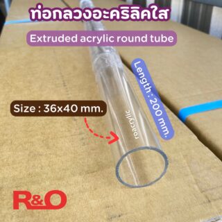 ท่อกลวงอะคริลิคใส ขนาด 36x40 mm. ยาว 200 cm.