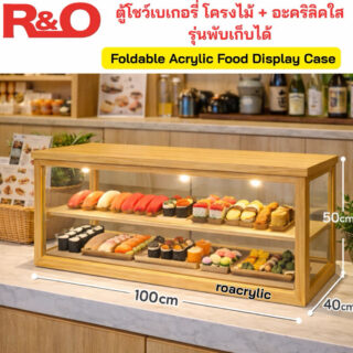 ตู้โชว์เบเกอรี่โครงไม้ + อะคริลิคใสรุ่นพับเก็บได้ ขนาด 100x40xสูง50CM.