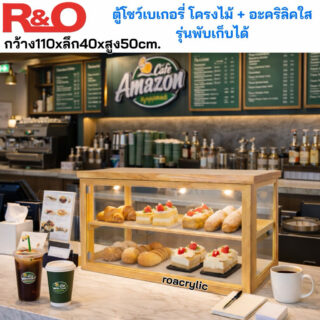ตู้โชว์เบเกอรี่โครงไม้ + อะคริลิคใสรุ่นพับเก็บได้ ขนาด 110x40xสูง50CM.