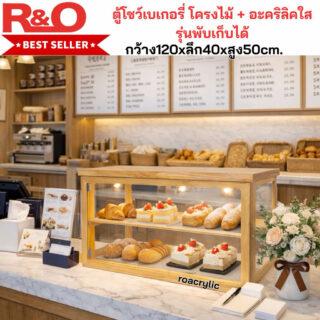ตู้โชว์เบเกอรี่โครงไม้ + อะคริลิคใสรุ่นพับเก็บได้ ขนาด 120x40xสูง50CM.