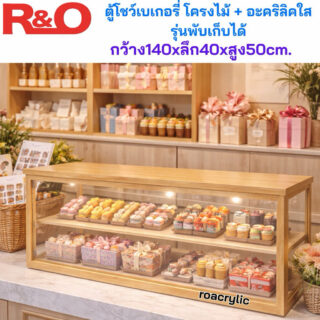 ตู้โชว์เบเกอรี่โครงไม้ + อะคริลิคใสรุ่นพับเก็บได้ ขนาด 140x40xสูง50CM.
