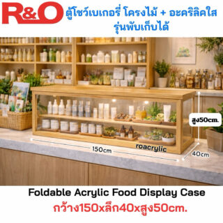 ตู้โชว์เบเกอรี่โครงไม้ + อะคริลิคใสรุ่นพับเก็บได้ ขนาด 150x40xสูง50CM.