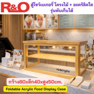 ตู้โชว์เบเกอรี่โครงไม้ + อะคริลิคใสรุ่นพับเก็บได้ ขนาด 80x40xสูง50CM.