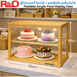 ตู้โชว์เบเกอรี่โครงไม้ + อะคริลิคใสรุ่นพับเก็บได้ ขนาด 50x35xสูง50CM.