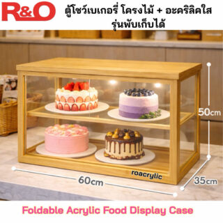 ตู้โชว์เบเกอรี่โครงไม้ + อะคริลิคใสรุ่นพับเก็บได้ ขนาด60x35xสูง50CM.