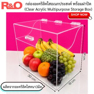 กล่องอะคริลิคใสอเนกประสงค์ พร้อมฝาปิด Clear Acrylic