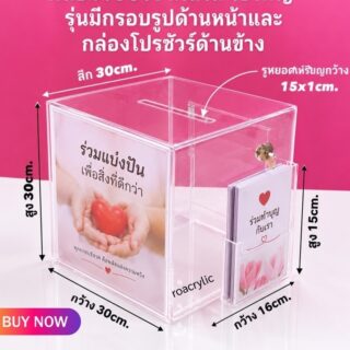 roacrylic กล่องรับบริจาคสีใสรุ่นมีกรอบรูป