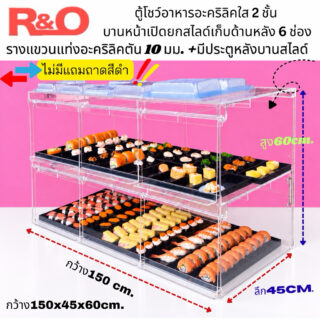 ตู้โชว์โดนัทและเค้กดีไซน์พรีเมี่ยม  มีฝาปิด-เปิด  เเบบ 2 ชั้น ขนาด 150x45x60cm.